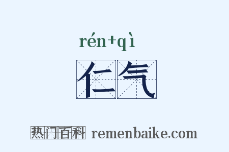 仁气是什么意思的图片
